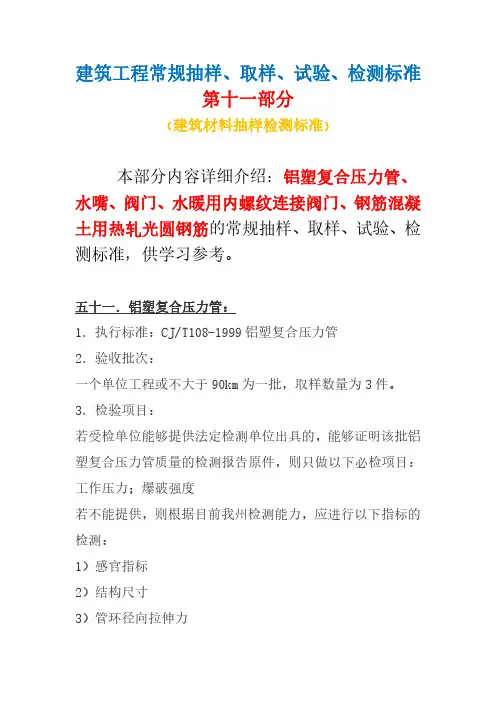 建筑材料抽样取样、试验检测标准( 11)铝塑复合压力管、水嘴、阀门、水暖用内螺纹连接阀门、热轧光圆钢筋