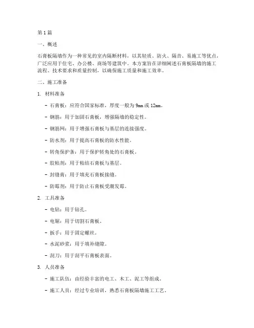 石膏板隔墙施工方案(3篇)