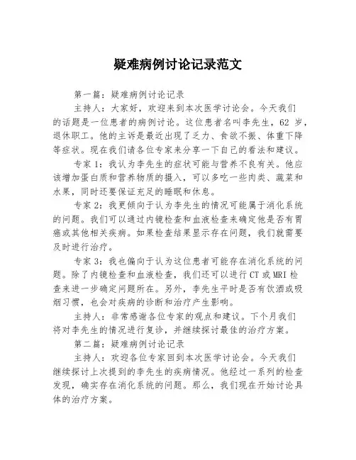 疑难病例讨论记录范文