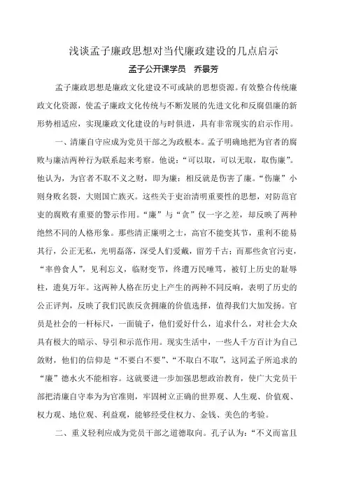 浅谈孟子廉政思想对当代廉政建设的几点启示