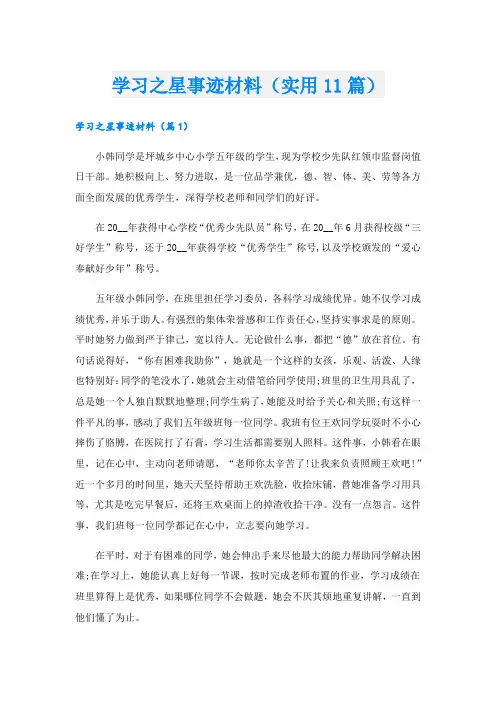学习之星事迹材料(实用11篇).doc
