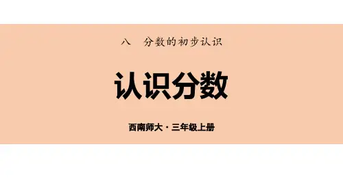 西师大版三年级数学上册 (认识分数)分数的初步认识课件