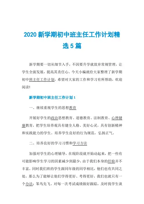 2020新学期初中班主任工作计划精选5篇