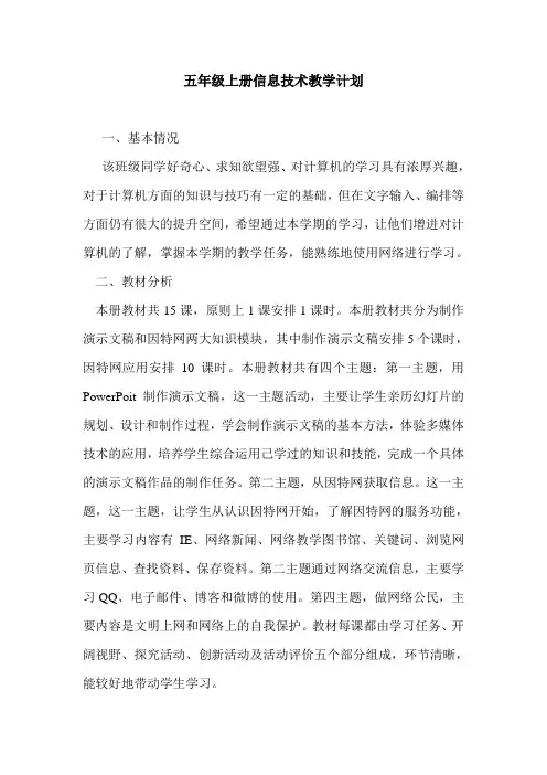(闽教版)五年级上册信息技术教学计划