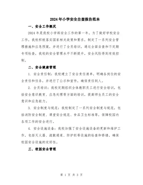 2024年小学安全自查报告范本