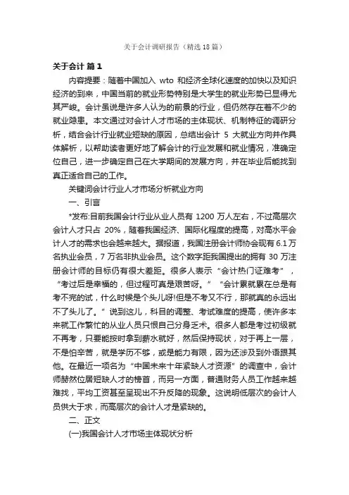 关于会计调研报告（精选18篇）
