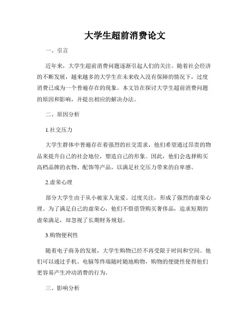大学生超前消费论文
