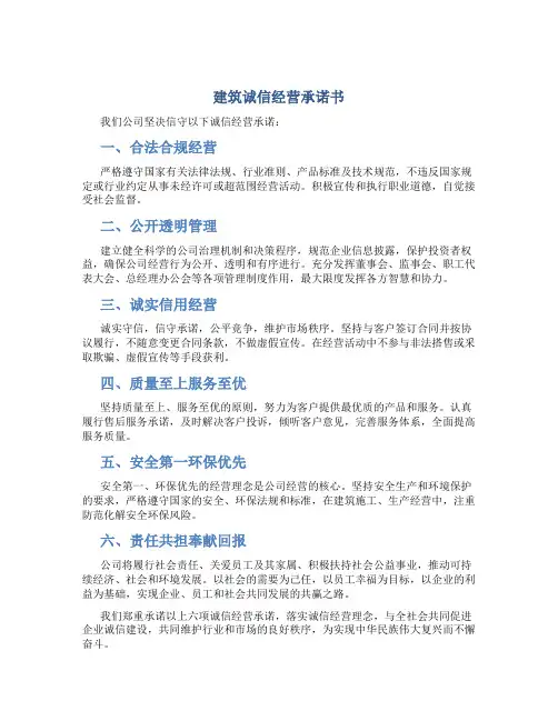 建筑诚信经营承诺书