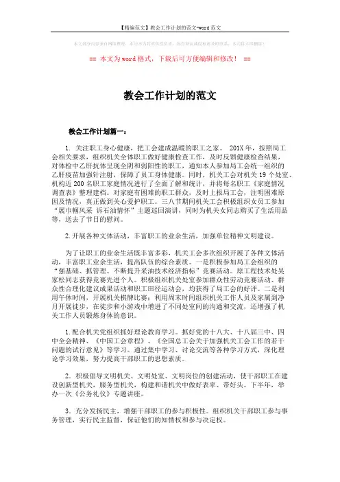 【精编范文】教会工作计划的范文-word范文 (4页)