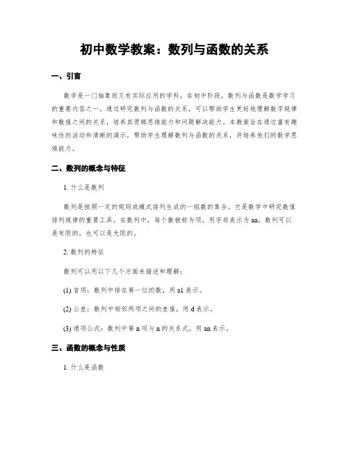 初中数学教案：数列与函数的关系