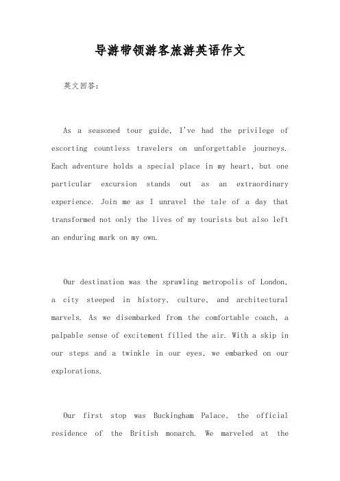 导游带领游客旅游英语作文