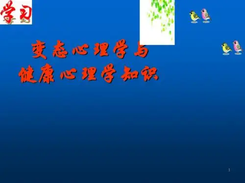 关于变态心理学概述 PPT课件