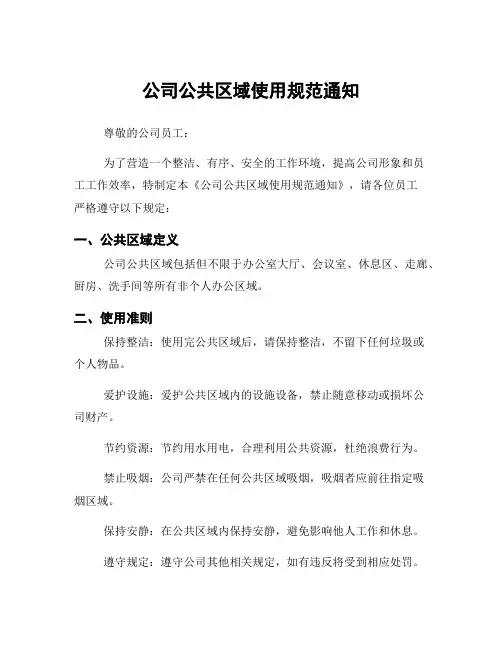 公司公共区域使用规范通知
