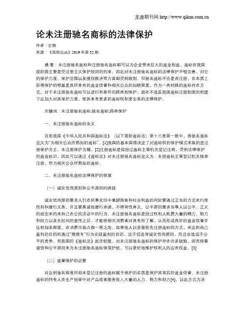 论未注册驰名商标的法律保护