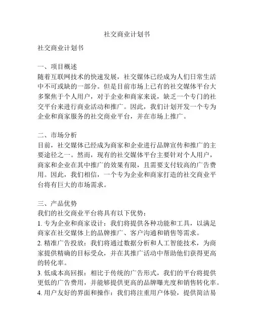 社交商业计划书