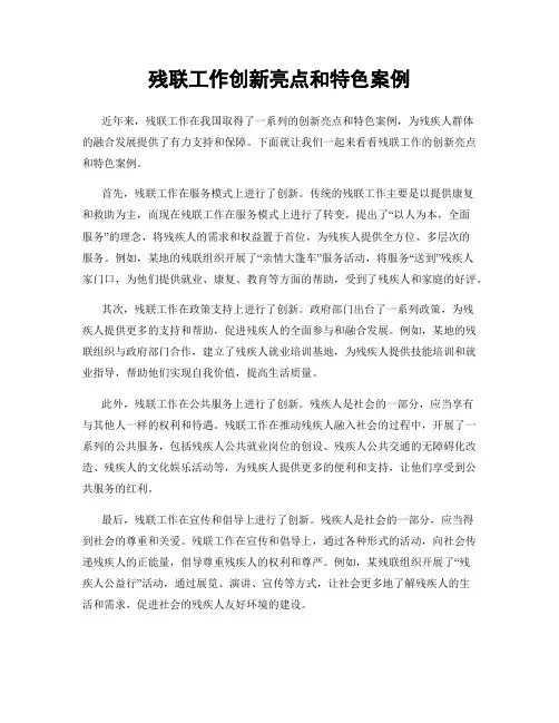 残联工作创新亮点和特色案例