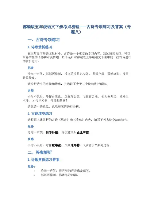 部编版五年级语文下册考点梳理——古诗专项练习及答案(专题八)