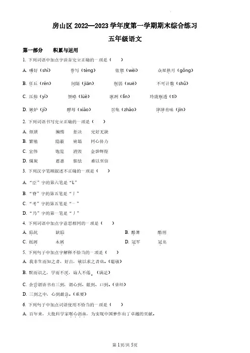 2022-2023学年北京市房山区部编版小学五年级上期末考试语文试卷(原卷版和解析版)