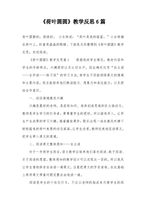 《荷叶圆圆》教学反思6篇