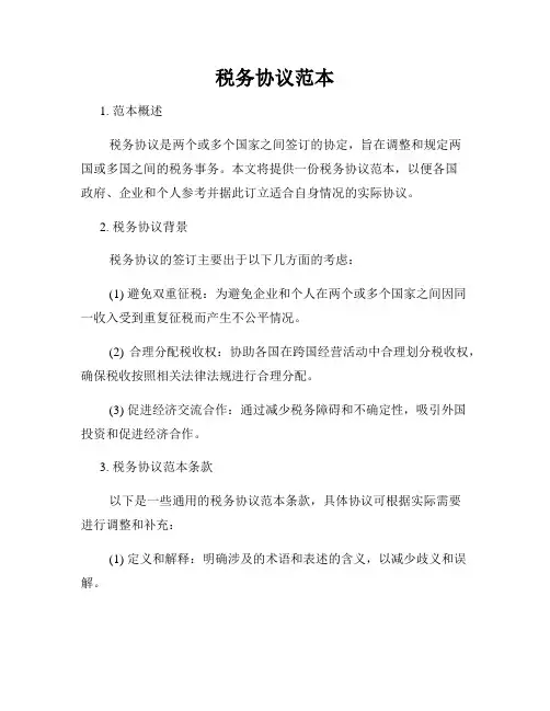 税务协议范本