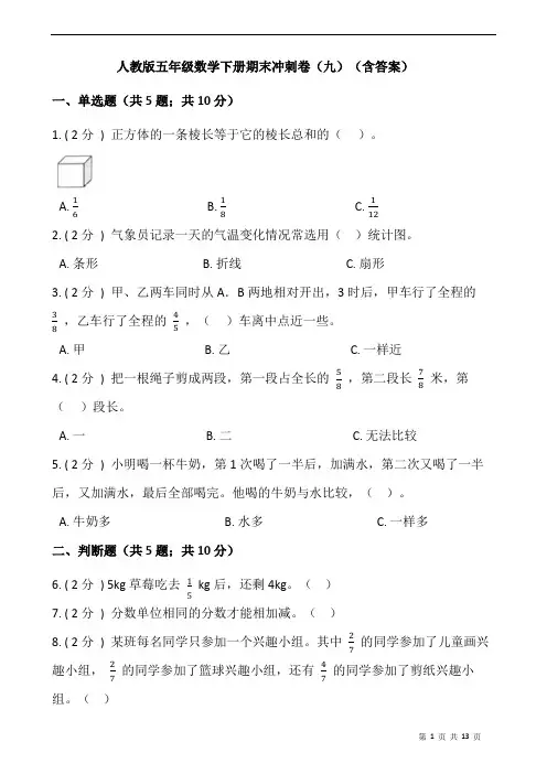 人教版五年级数学下册期末冲刺卷(九)(含答案)