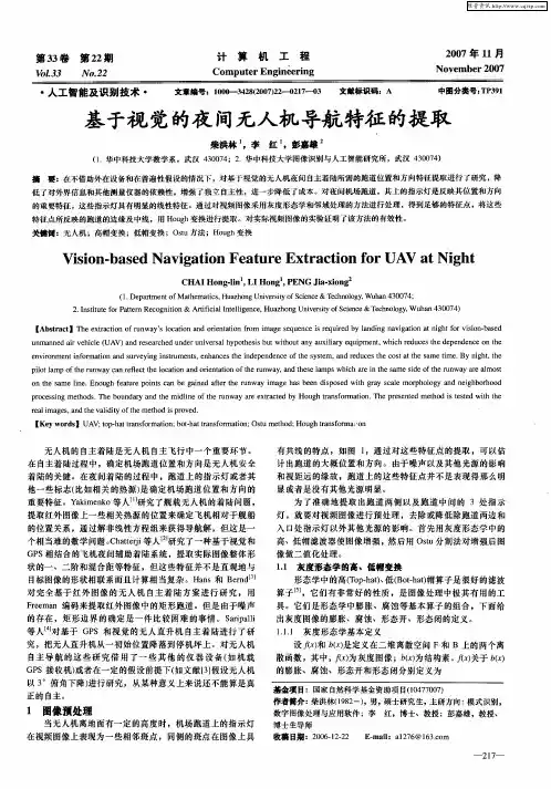 基于视觉的夜间无人机导航特征的提取