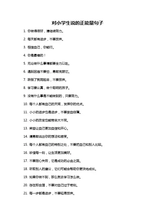 对小学生说的正能量句子