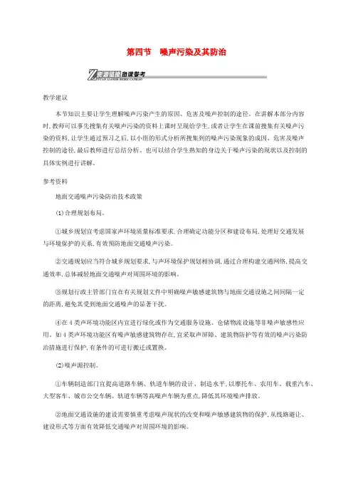 精品-2018_2019学年高中地理第四章环境污染及其防治4.4噪声污染及其防治素材湘教版选修6