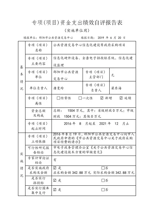 专项(项目)资金支出绩效自评报告表