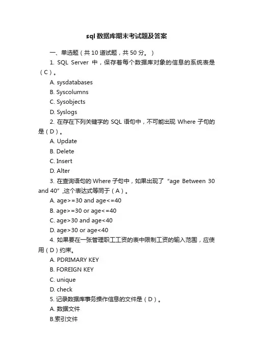 sql数据库期末考试题及答案