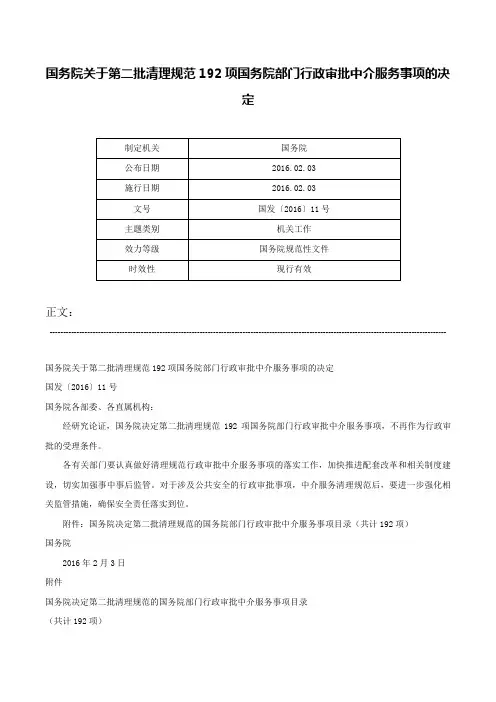 国务院关于第二批清理规范192项国务院部门行政审批中介服务事项的决定-国发〔2016〕11号