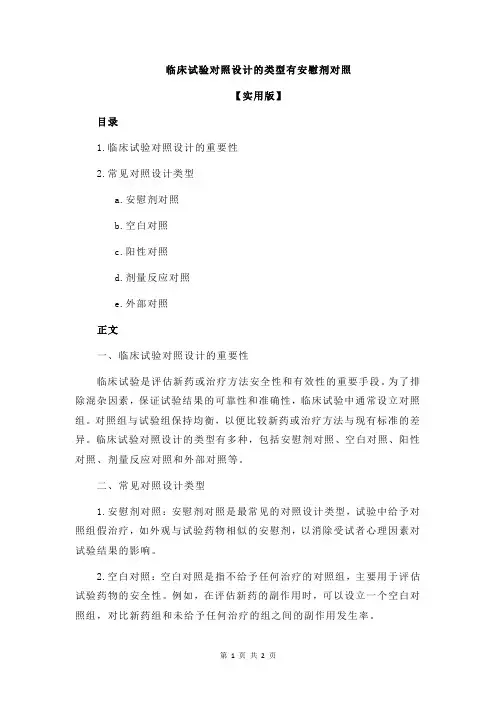 临床试验对照设计的类型有安慰剂对照