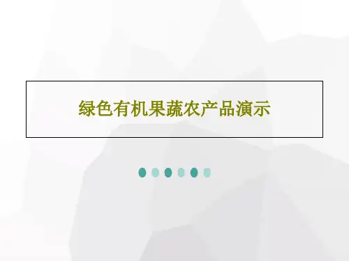 绿色有机果蔬农产品演示33页PPT