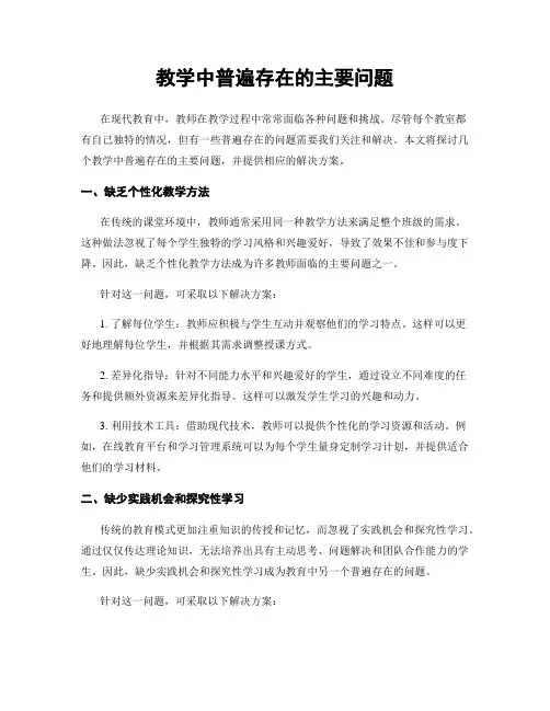 教学中普遍存在的主要问题