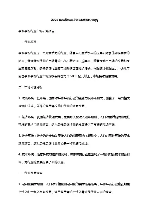 2023年装修装饰行业市场研究报告
