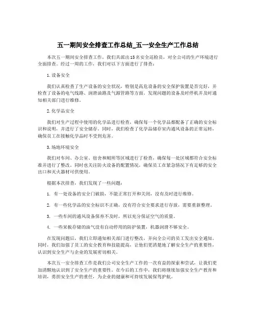 五一期间安全排查工作总结_五一安全生产工作总结