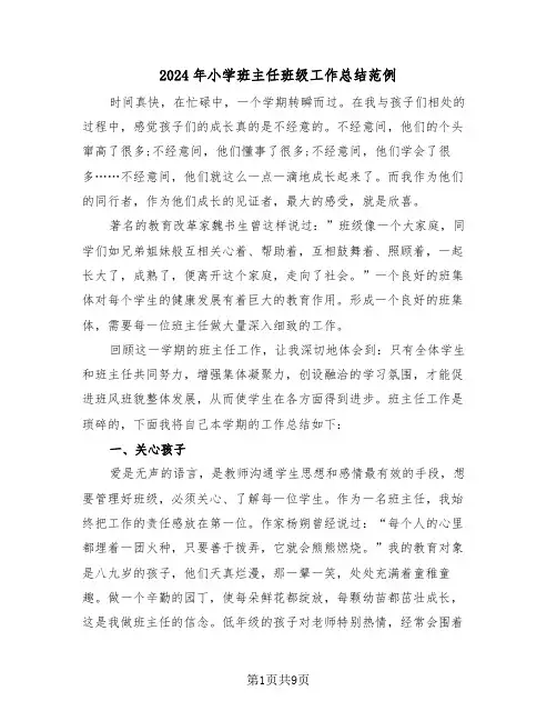 2024年小学班主任班级工作总结范例(3篇)