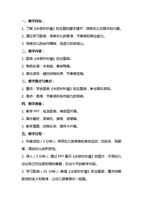 中班音乐优秀教案及教学反思《米奇妙妙屋》