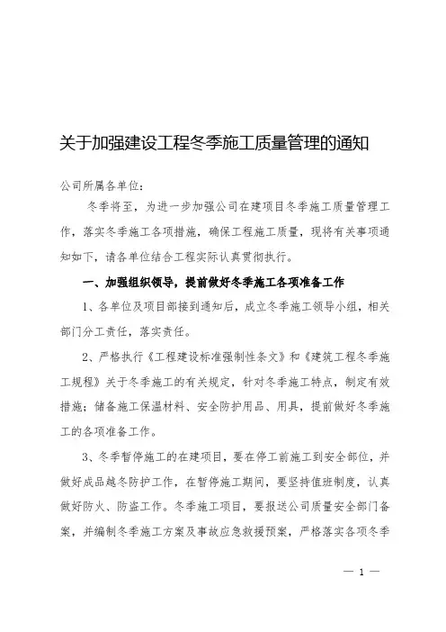 关于加强建设工程冬季施工质量管理的通知
