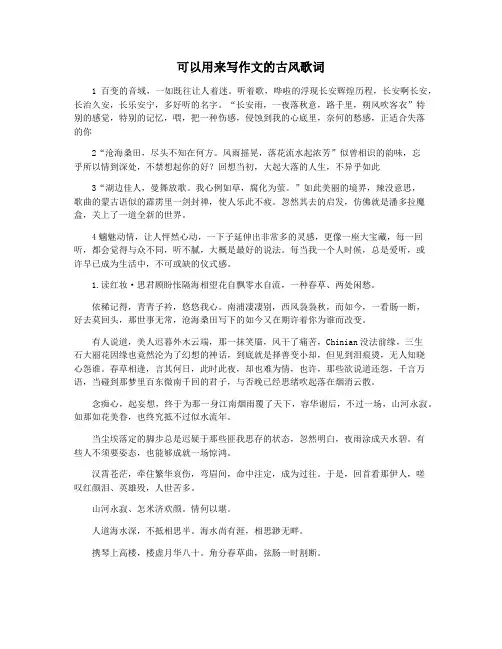 可以用来写作文的古风歌词