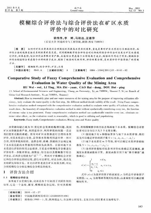 模糊综合评价法与综合评价法在矿区水质评价中的对比研究