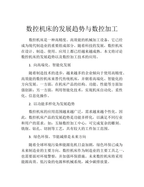 数控机床的发展趋势与数控加工