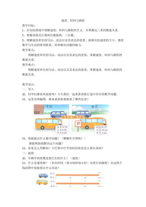  三年级下学期数学第二单元速度、时间和路程(教案)