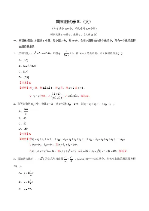2020-2021学年高二数学上学期期末测试卷01(文)(测试范围：必修5、选修1-1)(教师版)