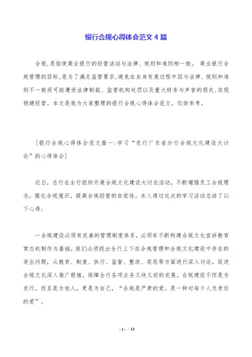 银行合规心得体会范文4篇.doc