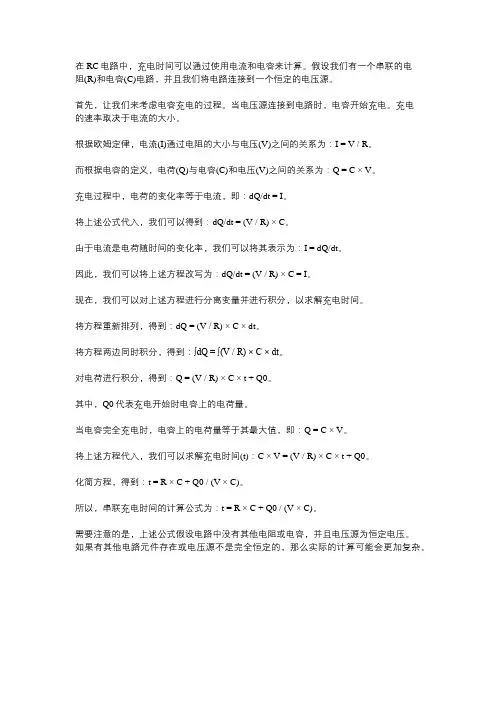 rc串联充电时间计算公式 推导