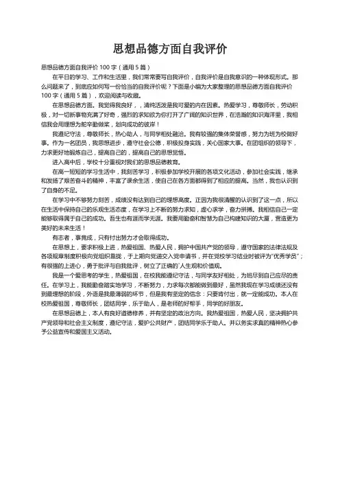 思想品德方面自我评价100字（通用5篇）