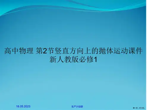 高中物理 第2节竖直方向上的抛体运动课件 新人教版必修1
