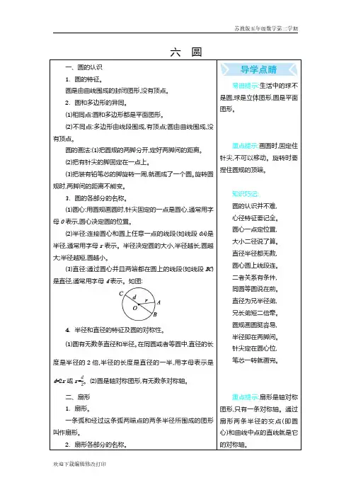 苏教版五年级数学下学期第六单元《圆》单元复习知识点归纳总结