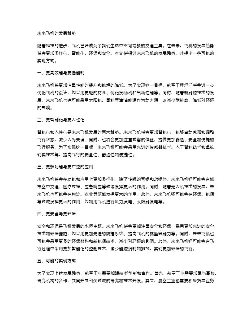 未来飞机的发展趋势